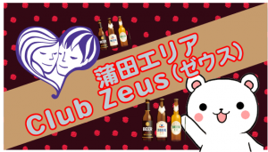 蒲田エリア　Club Zeus（ゼウス）